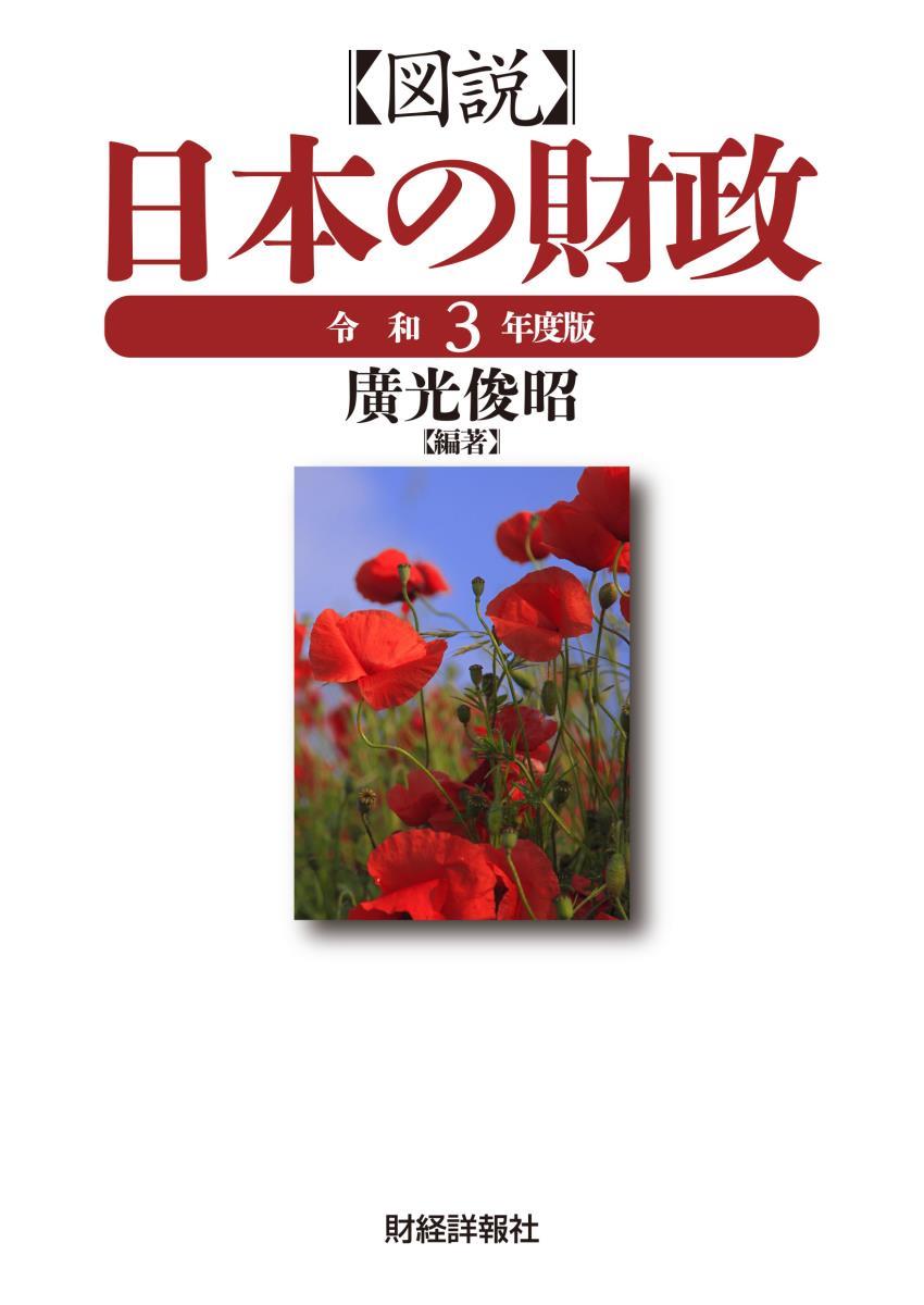 図説 日本の財政 令和3年度版｜書籍のご案内｜株式会社財経詳報社