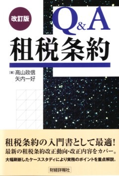 改訂版 Q＆A 租税条約 - 株式会社財経詳報社｜「月刊税務事例」の出版及び、財政・金融・税務・会計・法務に関する書籍、電子メディアの出版事業