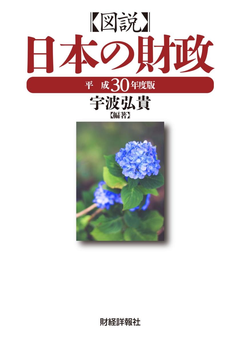 図説 日本の財政 平成30年度版 - 株式会社財経詳報社｜「月刊税務事例