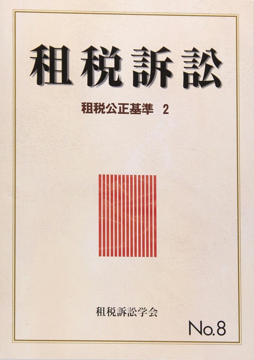 租税訴訟 No.8 - 株式会社財経詳報社｜「月刊税務事例」の出版及び ...